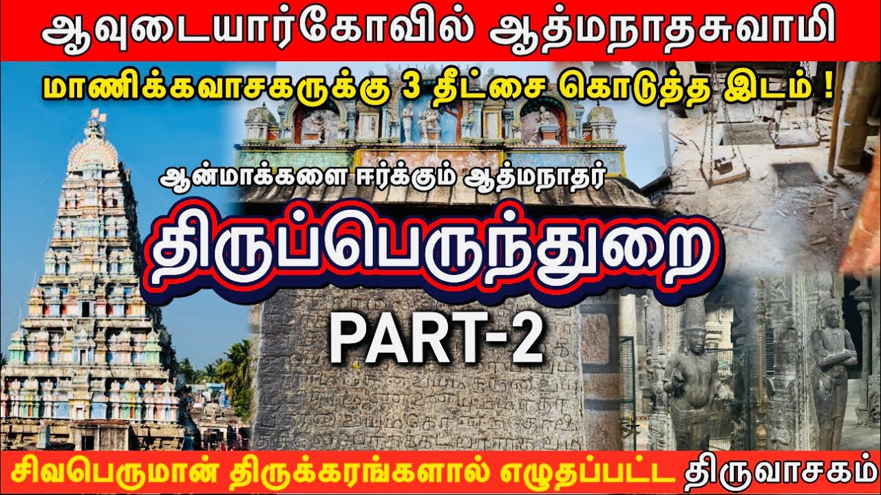 ஆவுடையார்கோவில் Part -2 | சிவபெருமான் திருக்கரங்களால் எழுதப்பட்ட திருவாசகம் உள்ளது |திருப்பெருந்துறை