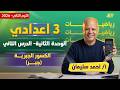 رياضيات الصف الثالث الاعدادي الترم الثاني داله الكسر الجبري للصف الثالث الاعدادي احمد سليمان
