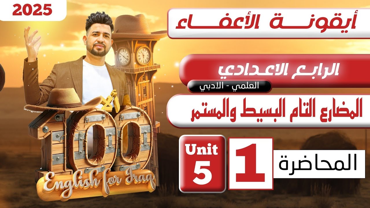 انكليزي الرابع الاعدادي/ المضارع التام البسيط والمستمر/اليونت الخامس /المحاضرة 1/ المنهج الجديد 2025