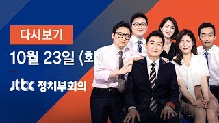 2018년 10월 23일 (화) 정치부회의 다시보기 - 문 대통령, 평양공동선언·군사합의서 비준