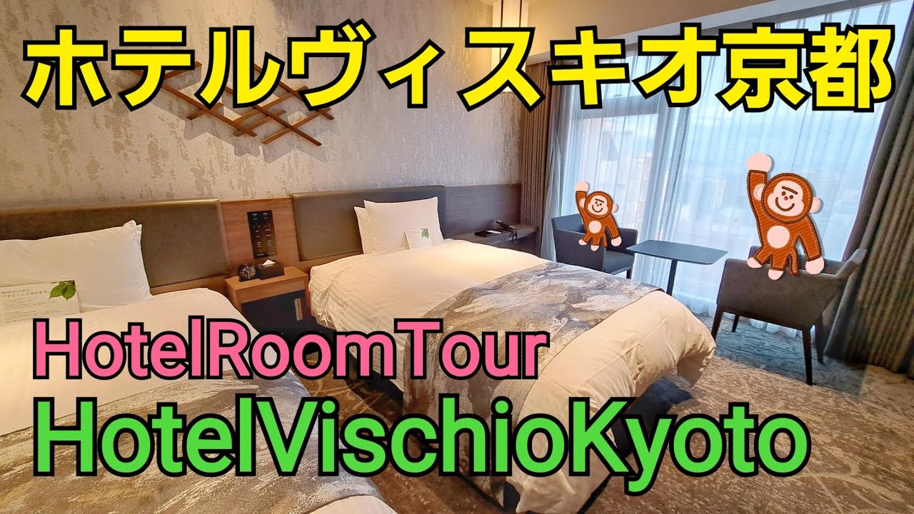 1分間のホテルルームツアー ホテルヴィスキオ京都【Vlog HotelVischioKyoto HotelRoomtour】 - YouTube