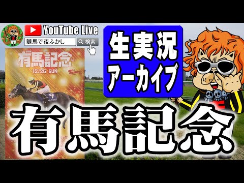 【中山競馬場ライブ】有馬記念で和田竜二と絶叫する元厩務員の生実況【秋競馬】競馬で夜更かし有馬記念実況！切り抜き編集版