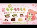 おモチもちもち(Omochi mochi mochi) Vo:のに /英語訳つき 食べ物・スイーツの歌 子供の日 ひな祭り 端午の節句 柏餅 桜餅 microck