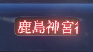 鹿島臨海鉄道8000形ワンマン鹿島神宮行き　スクロール