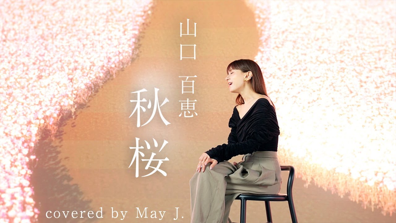 秋桜/山口百恵 covered by May J. - YouTube