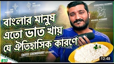 বাঙ্গালীরা কেনো ৩ বেলা ভাত খায়? Why Bengalis eat rice? Explained by Enayet Chowdhury | Naeem Sheikh|