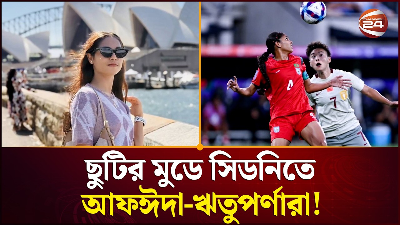 ছুটির মুডে সিডনিতে আফঈদা-ঋতুপর্ণারা! | Bangladesh Women | Channel 24