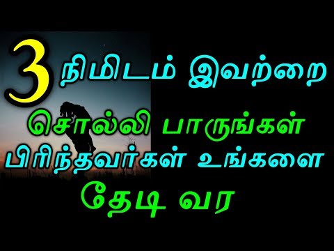 3 நிமிடம் இவற்றை சொல்லி பாருங்கள் பிரிந்தவர்கள் உங்களை தேடி வர |Moyoko Vlogs