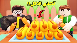 تحدى اكل اكبر كمية طعام لعبة roblox !! 🍔🍴