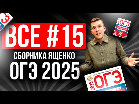 ВСЕ №15 на ОГЭ по МАТЕМАТИКЕ 2025 из Ященко 36 вариантов. Геометрия, треугольник.