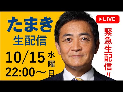 今夜 10/15(水)22時 から「たまき生配信」緊急ライブチャットを開催！