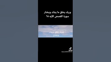 وربك يخلق ما يشاء ويختار سورة القصص الايه ٦٨ #foryourpage #foryou #vial#fyptiktok #fyp #explorer