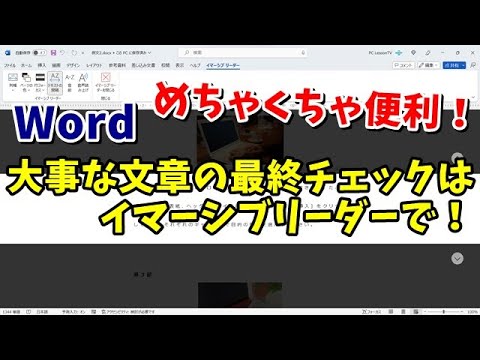 文章のチェックが格段にやりやすくなる！Wordのイマーシブリーダーの使い方をご紹介