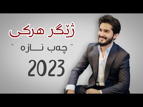        ژێگر ھەرکی نيوستران چەب نازە٢٠٢٣