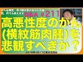 高悪性度のがん(横紋筋肉腫)を悲観すべきか？Q&A#211