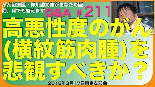 高悪性度のがん(横紋筋肉腫)を悲観すべきか？Q&A#211