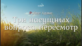 Роберт Адамс - Три насущных вопроса, пересмотр [Nikosho]