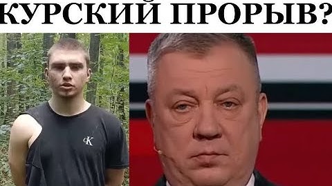 Три дня и Курск будет взят, санитарная зона расширяется - руководство РФ в ступоре