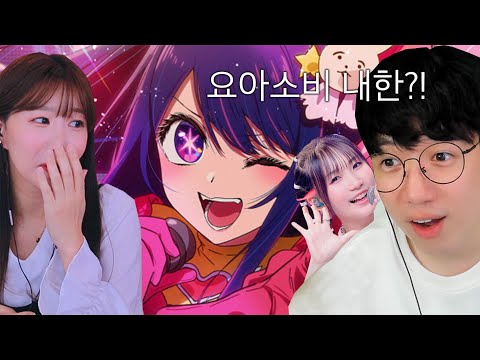 요아소비 저도 만날래요! 요아소비 만나러 갑니다...