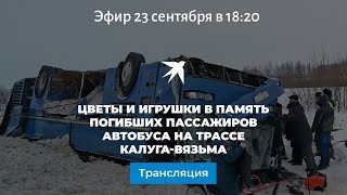 Цветы и игрушки в память погибших пассажиров автобуса на трассе Калуга-Вязьма