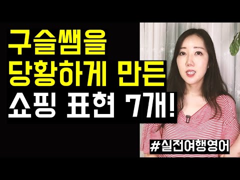 구슬쌤을 당황하게 만든 쇼핑 표현 7개 실전 여행 영어 