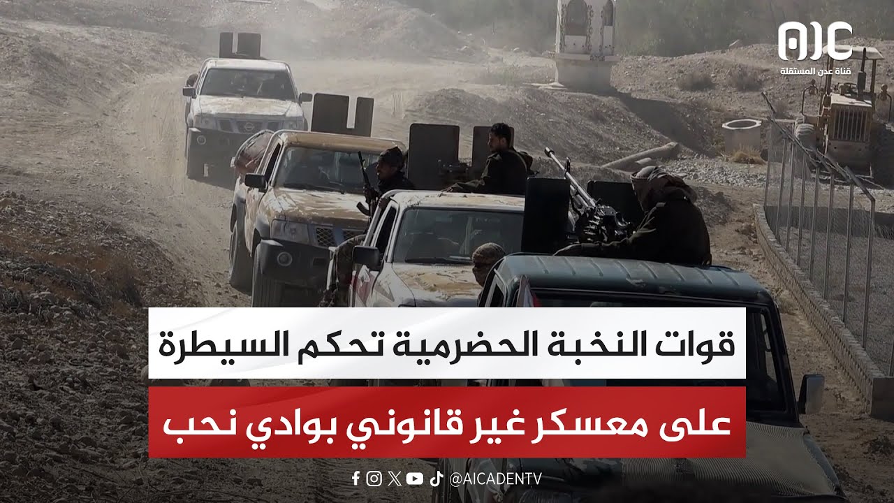 قوات النخبة الحضرمية تحكم السيطرة على معسكر غير قانوني بوادي نحب