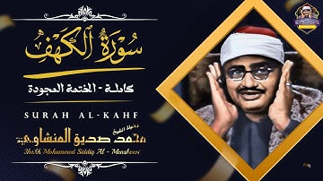 سورة الكهف كاملة مجودة الشيخ محمد صديق المنشاوي تلاوة تريح النفس وتهدئ الأعصاب جميلة جودة عالية HD