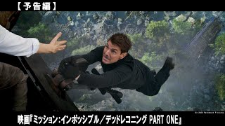 トム・クルーズ主演、シリーズ最新作！新次元の劇場体験が幕を開ける！！！