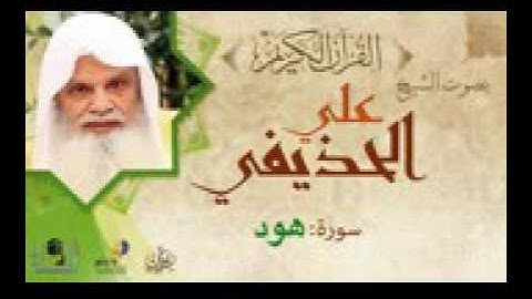 تلاوه خاشعه الشيخ علي الحذيفي سورة هود