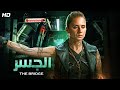 حصريا فيلم الاكشن الــجــســر بطولة نيللي كريم FULL HD 