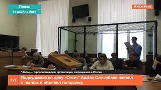 Подсудимый по делу «Сети»* Арман Сагынбаев заявил о пытках и объявил голодовку