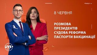 Разговор президентов / Судебная реформа / Паспорта вакцинации