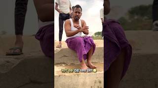 Tu kyu nahi nahata 🤣 ना नहायेगे #uttamkewat #funnyvideos #foolcomedy #comedyvideos