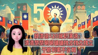 我喜欢赖清德520就职演说：清清楚楚明明确确独立独立独立，干脆利索强硬不含糊。