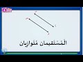 المستقيمان المتوازيان الصف الرابع