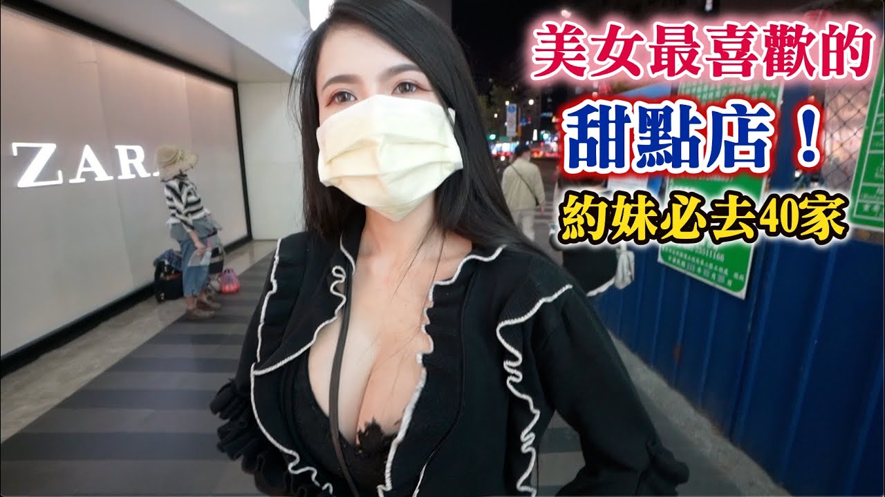 ＃20黑訪：約妹必去！美女最喜歡的甜點店（Beauty’s favorite dessert）嚴選40家