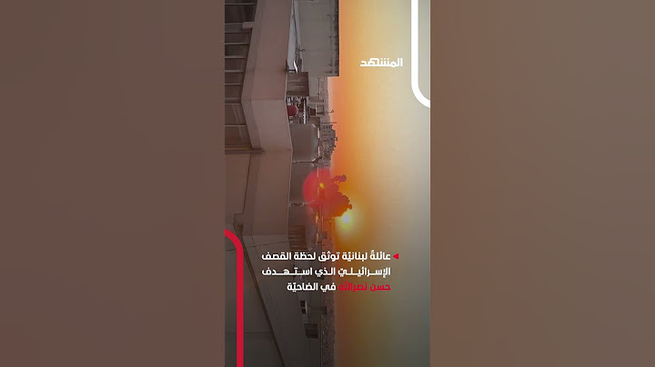 عائلةٌ لبنانيّة توثق لحظة القصف الإسرائيليّ الذي استهدف حسن نصرالله في الضاحية