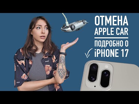 Подробности об iPhone 17, отмена Apple Car, слив Samsung Galaxy Z Fold 6 и анонсы с MWC 2024