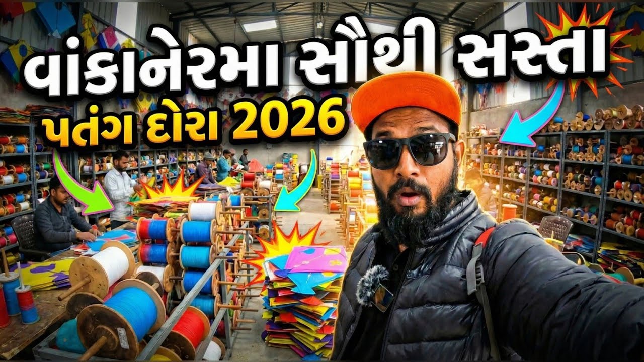 વાંકાનેરની સસ્તી પતંગ અને દોરા ભંડાર 2026 || Ramesh Bhai jordaar 