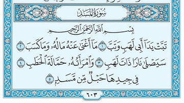 سورة المسد مكتوبة / ماهر المعيقلي www.qoranet.net