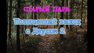 видео: СТАРЫЙ ПАРК  картинка: СТАРЫЙ ПАРК