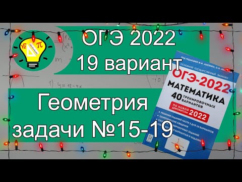 ОГЭ-2022 Геометрия №15-19 Вариант 19 Лысенко - YouTube