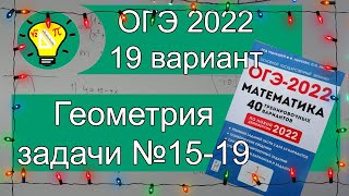 картинка: ОГЭ-2022 Геометрия №15-19 Вариант 19 Лысенко