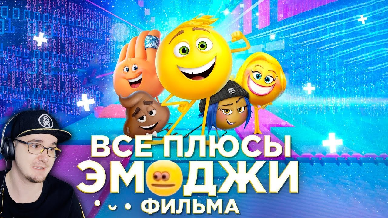 Эмоджи Фильм Все ПЛЮСЫ мультфильма "Эмоджи фильм" ( Киноплюсы АНТИГРЕХИ ...