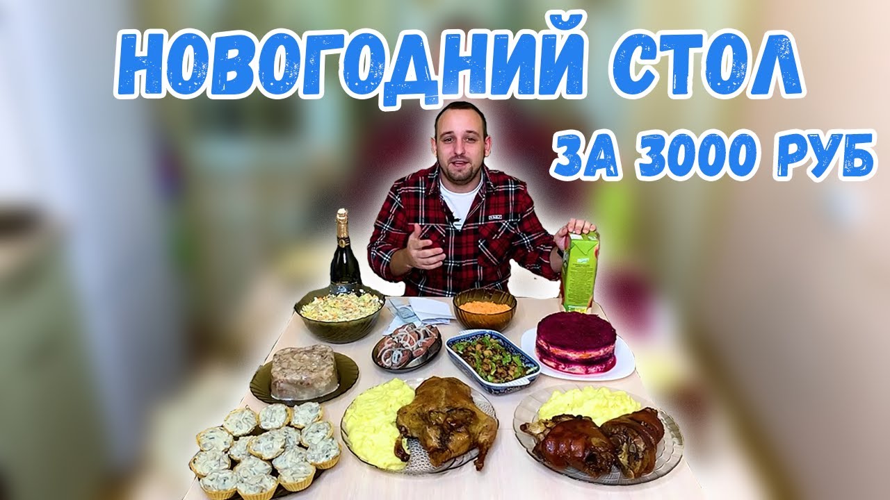 Новогодний Стол За 3000 Рублей Новогодний Стол За 3000 Рублей