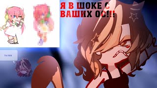 ПЕРЕДЕЛЫВАЮ ОС ПОДПИСЧИКОВ 2!•Gacha Ultra•|``Pumpkin Mrramorrr``|