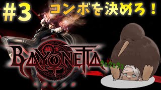 【ベヨネッタ-BAYONETTA-】#3 記憶喪失の謎に迫る！物語の全容が明らかに！【アルランディス/ホロスターズ】