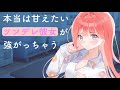 【男性向けASMR】本当は甘えたいツンデレ彼女が強がっちゃう【シチュエーションボイス】【立体音響】