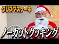 独身レスラーのメリークリスマス【クッキーケーキ】