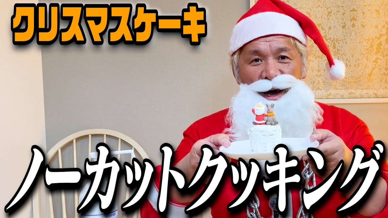 独身レスラーのメリークリスマス【クッキーケーキ】